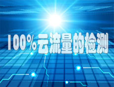 100%云流量的检测