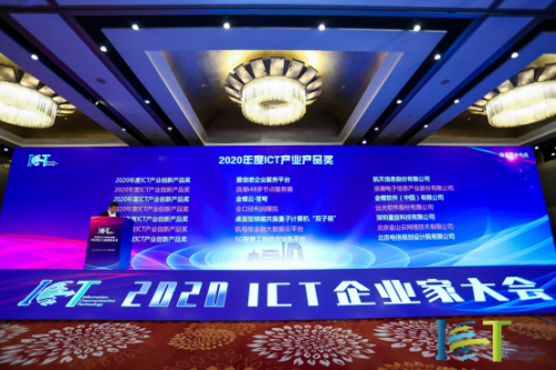 远光全口径利润模拟荣获“2020ICT产业年度创新产品奖”